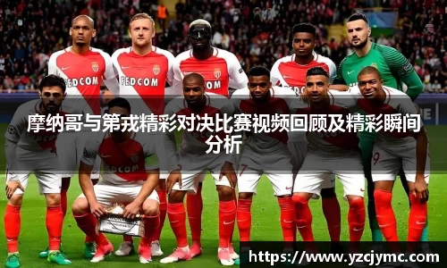 摩纳哥与第戎精彩对决比赛视频回顾及精彩瞬间分析