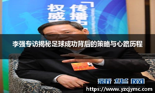 李强专访揭秘足球成功背后的策略与心路历程