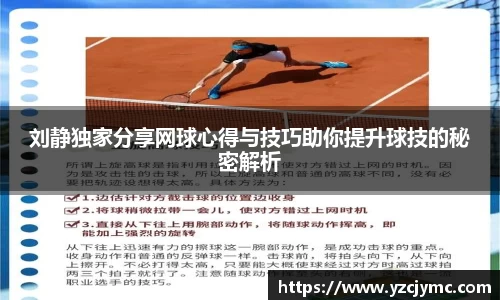 刘静独家分享网球心得与技巧助你提升球技的秘密解析