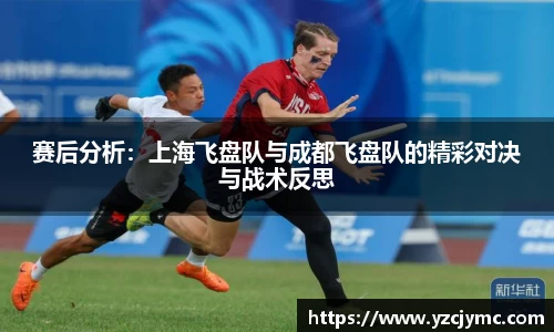 赛后分析：上海飞盘队与成都飞盘队的精彩对决与战术反思
