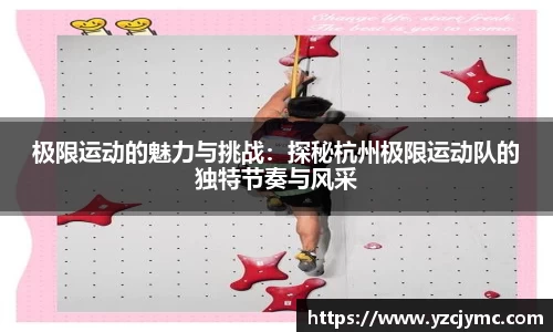 极限运动的魅力与挑战：探秘杭州极限运动队的独特节奏与风采