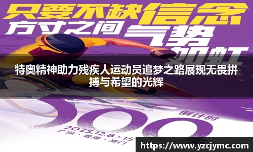 特奥精神助力残疾人运动员追梦之路展现无畏拼搏与希望的光辉